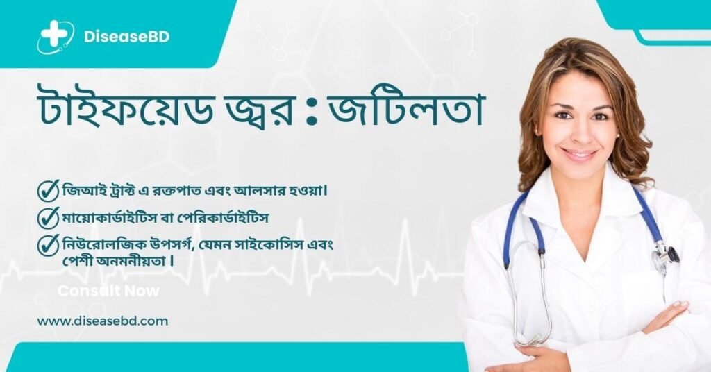 টাইফয়েড জ্বরের লক্ষণ, টাইফয়েড জটিলতা