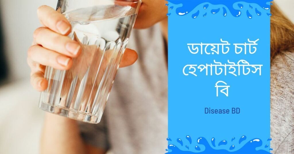 ডায়েট চার্ট হেপাটাইটিস বি-হেপাটাইটিস বি রোগীর খাবার