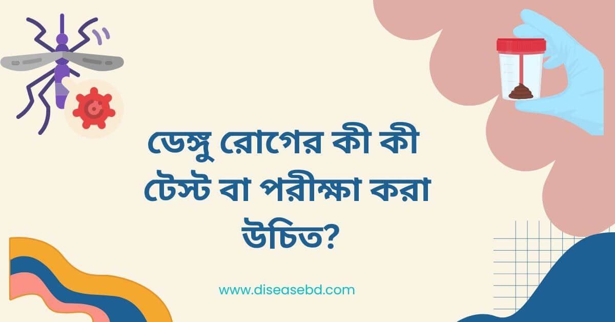 ডেঙ্গু রোগের চিকিৎসা ও কী কী টেস্ট বা পরীক্ষা করা উচিত 