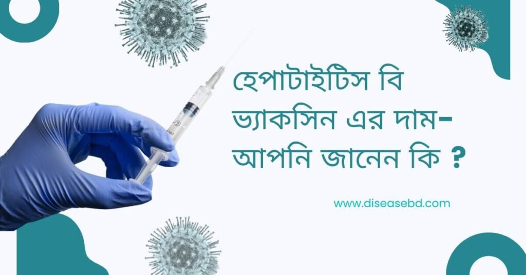 হেপাটাইটিস বি ভ্যাকসিন দাম-আপনি জানেন কি
