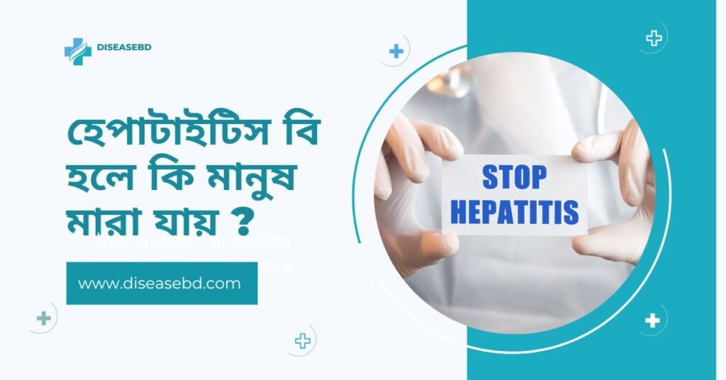 হেপাটাইটিস বি হলে কি মানুষ মারা যায়